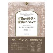 事物の感覚と魔術について [単行本]