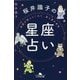 桜井識子の星座占い―神さまが教えてくれた、星と運の真実(幻冬舎文庫) [文庫]