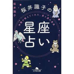 桜井識子の星座占い―神さまが教えてくれた、星と運の真実(幻冬舎文庫) [文庫]