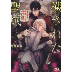 穢された聖域―最強の騎士に転生したはずが暴君に陵辱されています(幻冬舎ルチル文庫) [文庫]