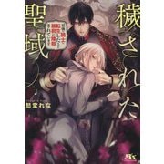 穢された聖域―最強の騎士に転生したはずが暴君に陵辱されています(幻冬舎ルチル文庫) [文庫]