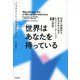 世界はあなたを待っている―社会に持続的な変化を生み出すモラル・リーダーシップ13の原則 [単行本]
