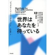 世界はあなたを待っている―社会に持続的な変化を生み出すモラル・リーダーシップ13の原則 [単行本]