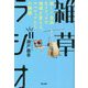 雑草ラジオ―狭くて自由なメディアで地域を変える、アマチュアたちの物語 [単行本]