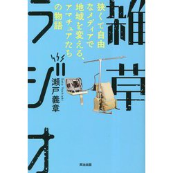 雑草ラジオ―狭くて自由なメディアで地域を変える、アマチュアたちの物語 [単行本]