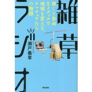 雑草ラジオ―狭くて自由なメディアで地域を変える、アマチュアたちの物語 [単行本]