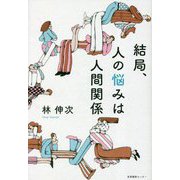 結局、人の悩みは人間関係 [単行本]