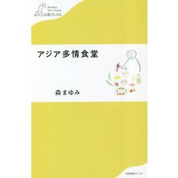 アジア多情食堂(わたしの旅ブックス) [単行本]