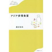 アジア多情食堂(わたしの旅ブックス) [単行本]