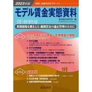 モデル賃金実態資料〈2023年版〉 [単行本]