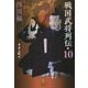 戦国武将列伝〈10〉四国編 [単行本]