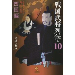 戦国武将列伝〈10〉四国編 [単行本]