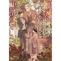 初恋の義父侯爵は悪役でした(幻冬舎ルチル文庫) [文庫]