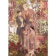 初恋の義父侯爵は悪役でした(幻冬舎ルチル文庫) [文庫]