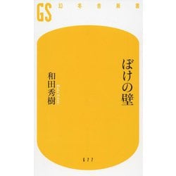 ぼけの壁(幻冬舎新書) [新書]