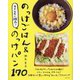 ラクなのに絶品!のっけごはん&のっけパン170 [単行本]
