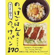 ラクなのに絶品!のっけごはん&のっけパン170 [単行本]