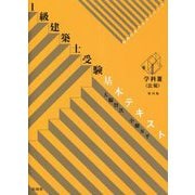 ヴィジュアルで要点整理 1級建築士受験基本テキスト 学科3(法規) 第四版 [単行本]
