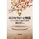 ロゴセラピーと物語―フランクルが教える"意味の人間学" [単行本]