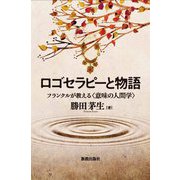 ロゴセラピーと物語―フランクルが教える"意味の人間学" [単行本]