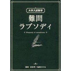 大学入試数学 難問ラプソディ 改訂第三版 | 安田亨/塩崎ひかる