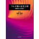 フルボ酸の蛍光分析―環境水と水道水 [単行本]