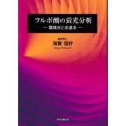 フルボ酸の蛍光分析―環境水と水道水 [単行本]