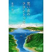 思い出のララントゥカ　 [単行本]