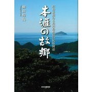 本涯の故郷―昭和前期の五島列島岐宿の民俗図誌 [単行本]