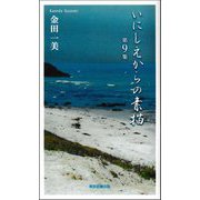 いにしえからの素描〈第9集〉(TTS新書) [新書]