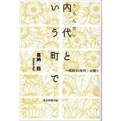内代という町で―昭和30年代・大阪 [単行本]