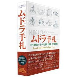 ムドラ手札－108種類のムドラの意味・効能・実践手順 [単行本]