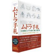 ムドラ手札－108種類のムドラの意味・効能・実践手順 [単行本]