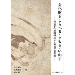 文化財をしらべる・まもる・いかす―国立文化財機構保存・修復の最前線 [単行本]
