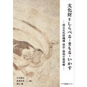 文化財をしらべる・まもる・いかす―国立文化財機構保存・修復の最前線 [単行本]