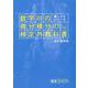 崖っぷちシリーズ 数学IIIの微分積分の検定外教科書 改訂第四版 [単行本]