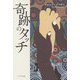奇跡のタッチ [単行本]