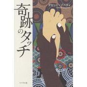 奇跡のタッチ [単行本]
