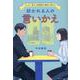好かれる人の言いかえ－たった一言で人間関係が劇的に変わる [単行本]