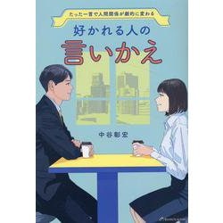 好かれる人の言いかえ－たった一言で人間関係が劇的に変わる [単行本]