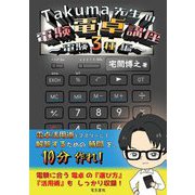 Takuma先生の電験電卓講座 電験3種編 [全集叢書]