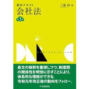 基本テキスト会社法 第3版 [単行本]