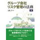 グループ会社リスク管理の法務 第4版 [単行本]