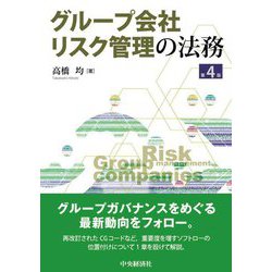 グループ会社リスク管理の法務 第4版 [単行本]