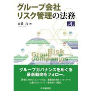 グループ会社リスク管理の法務 第4版 [単行本]