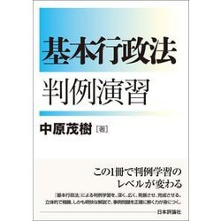基本行政法判例演習 [単行本]