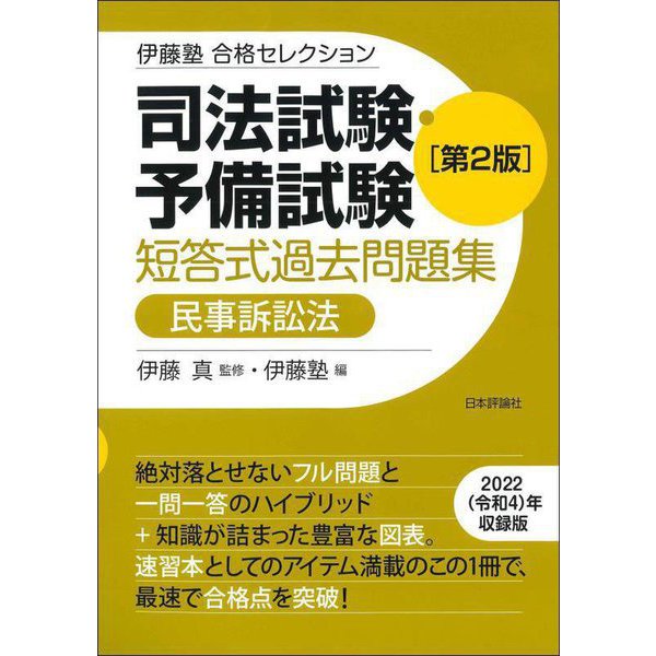 司法試験・予備試験 短答式過去問題集 民事訴訟法 第2版 (伊藤塾 合格セレクション) [全集叢書] 書籍