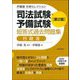司法試験・予備試験 短答式過去問題集 行政法 第2版 (伊藤塾 合格セレクション) [全集叢書]