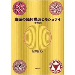 曲面の幾何構造とモジュライ 増補版 [単行本]