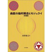 曲面の幾何構造とモジュライ 増補版 [単行本]